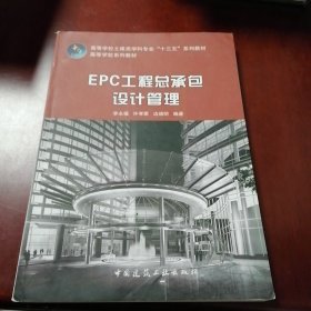 EPC工程总承包设计管理