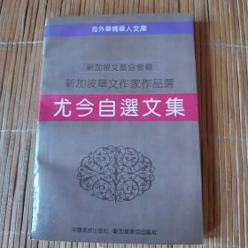 尤今自選文集 海外華僑華人文庫(kù)