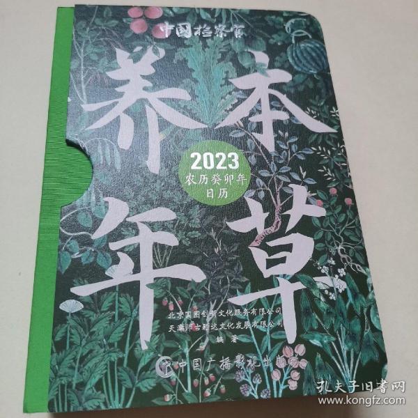 本草养年：2023年日历