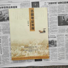 古圖考證發(fā)現(xiàn)——古圖地理研究專輯