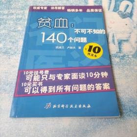 贫血：不可不知的140个问题