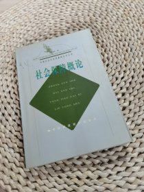 中国社会学实用教材系列丛书：社会保障概论