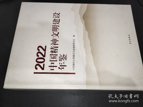 2022中国精神文明建设年鉴