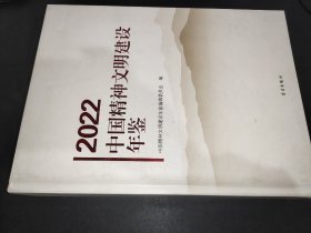 2022中国精神文明建设年鉴