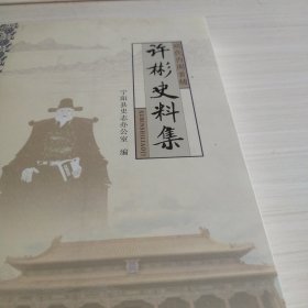 许彬史料集