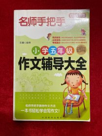 方洲新概念·名师手把手：小学五年级作文辅导大全