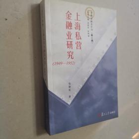 上海私营金融业研究（1949-1952）——中国金融史专刊（第二辑）