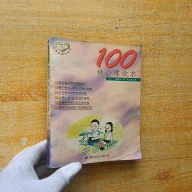 100种心理欲求【书内没有字迹和划线】