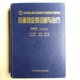 危重急症的诊断与治疗内科学