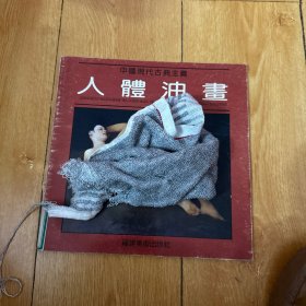 中国现代古典主义 人体油画