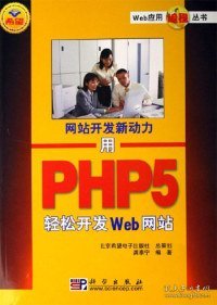 用PHP5轻松开发Web-开发新动力 龚泰宁 9787030168603 科学出版社 2006-05-01 普通图书/计算机与互联网