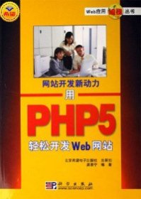 用PHP5轻松开发Web-开发新动力 龚泰宁 9787030168603 科学出版社 2006-05-01 普通图书/计算机与互联网