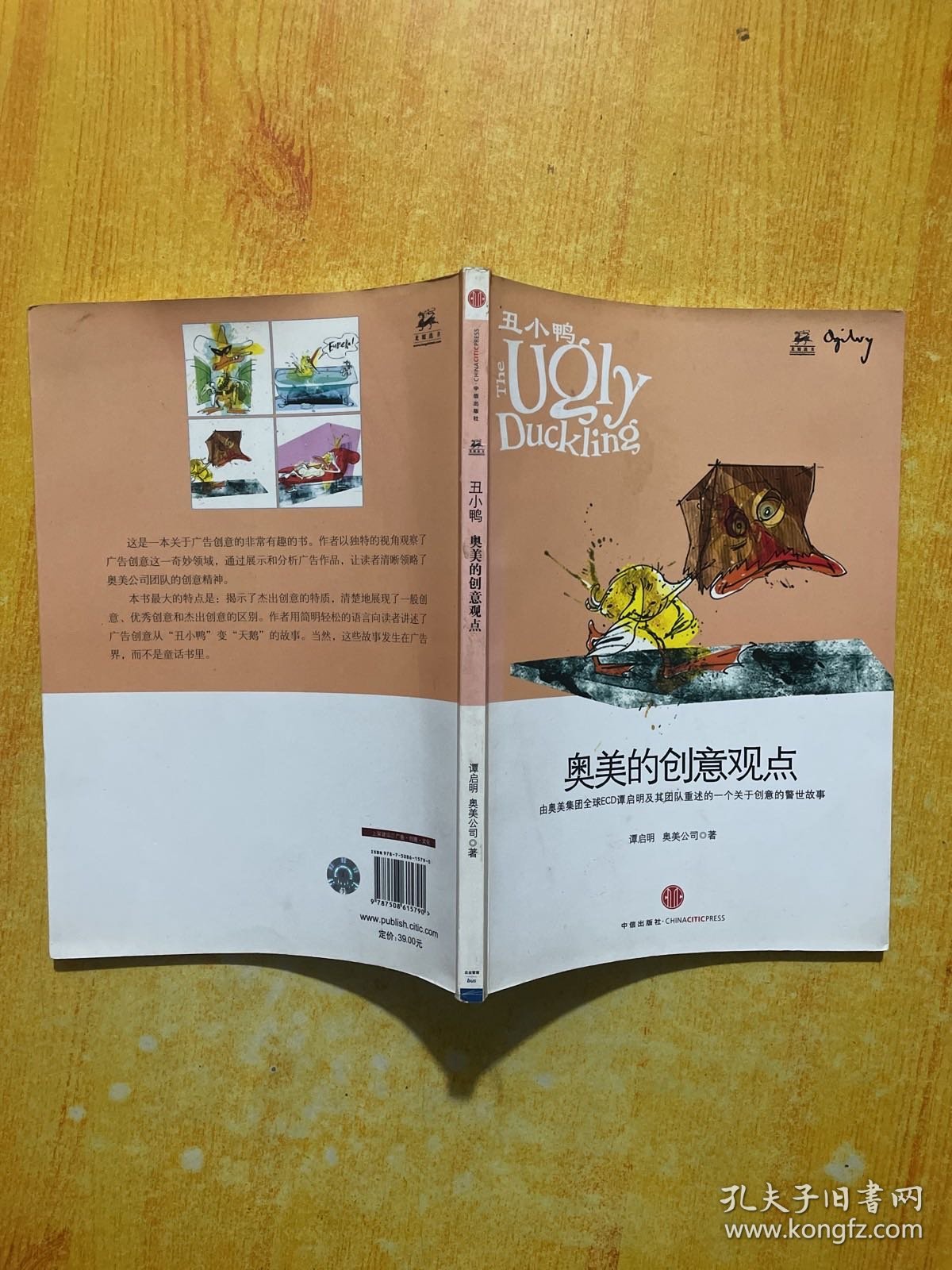 丑小鸭：奥美的创意观点
