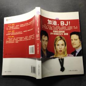 BJ单身日记：，新经典文库