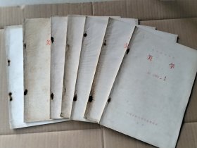 复印报刊资料 美学 1984年第1、2、3、5、6、7、10（合售）