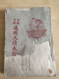 分类句解通用尺牍大观（下）