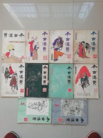 今古传奇1984年3、4，1985年1-4＋2本特刊，1986年1-4（共12册）