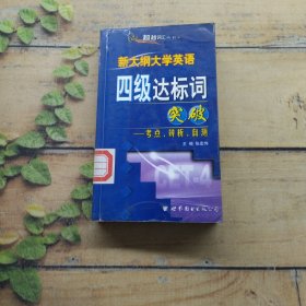超越大学英语六级达标词:考点、辨析、自测