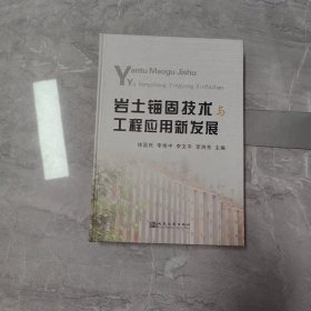 岩土锚固技术与工程应用新发展