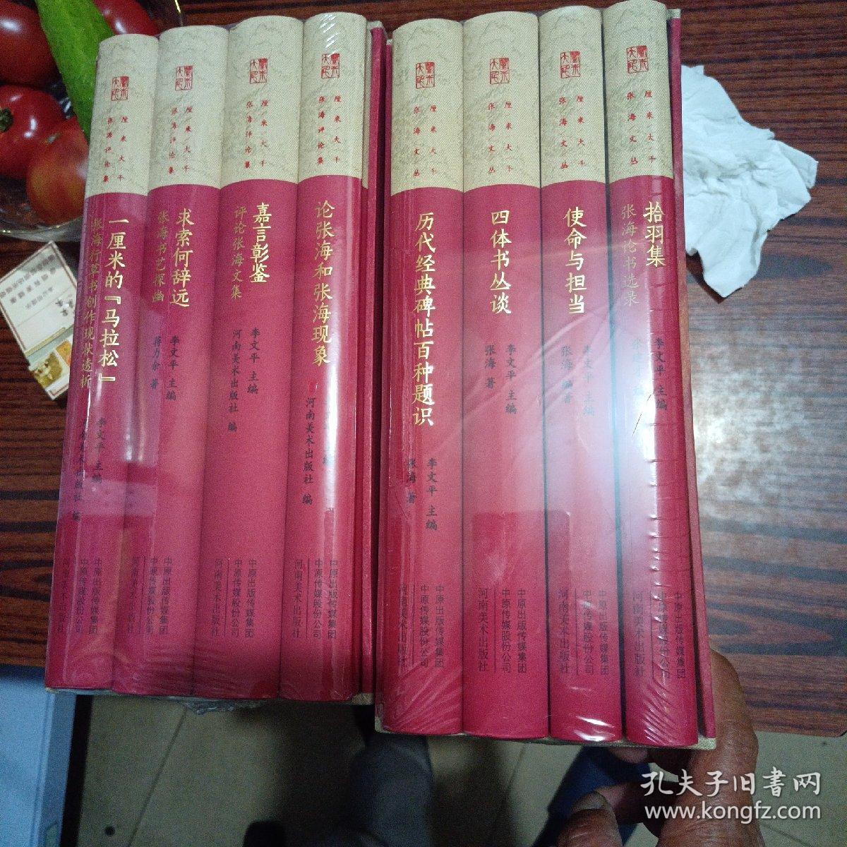 厘米大千 张海文丛【拾羽集 - 张海论书选录，使命与担当 ，四体书丛谈 ，历代经典碑帖百种题识】 ，厘米大千 张海评论集【论张海和张海现象，嘉言彰鉴 - 评论张海文集 ，求索何辞远 - 张海书艺探幽 ，一厘米的马拉松 - 张海行草书创作现状透析 】 精装 2套8本合售 全新未开封 现货