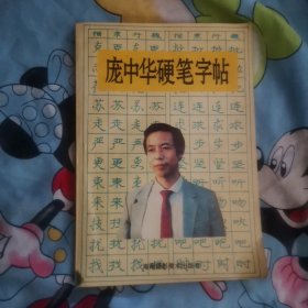 庞中华硬笔字贴