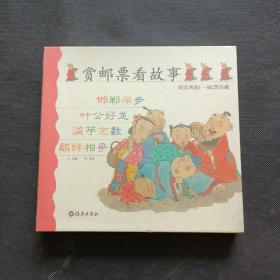 赏邮票看故事：邯郸学步、叶公好龙、滥竽充数、鹬蚌相争【精装有邮票】