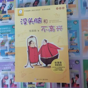 任溶溶系列：没头脑和不高兴(注音版）