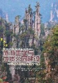 旅游地学与地质公园建设：旅游地学论文集（第17集）