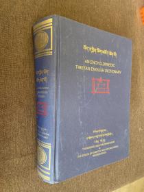 原版词典大厚册《藏英百科词典》An Encyclopaedic Tibetan- English Dictionary藏语-英语 百科词典 民族出版社，伦敦大学亚非学