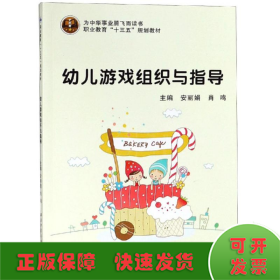幼儿游戏组织与指导/安丽娟