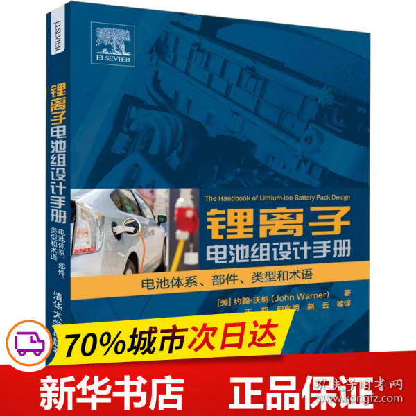 锂离子电池组设计手册 电池体系、部件、类型和术语