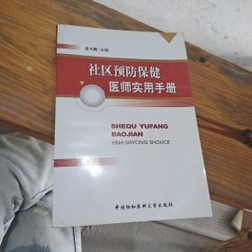 社区预防保健医师实用手册