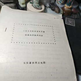 《33》、三江电站排砂底孔周围砼裂缝原因的剖析    长江葛洲坝工程局一九八四年油印！