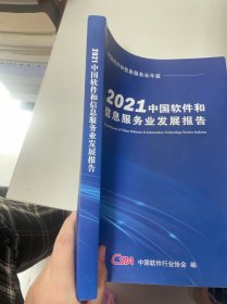 2021中国软件和信息服务业发展报告