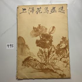 上海花鸟画选 共16张