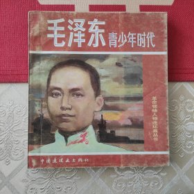 毛泽东青少年时代