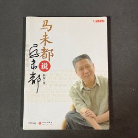 马未都说马未都
