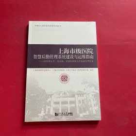 上海市级医院智慧后勤管理系统建设与运维指南