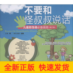 不要和怪叔叔说话