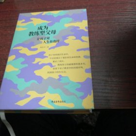 成为教练型父母