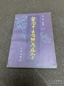实用中医内科急症学