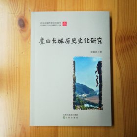 （签名本）·栾德君墨迹签名·《丹东长城历史文化丛书：虎山长城历史文化研究》·2023·32开·一版一印·印量500·00·10