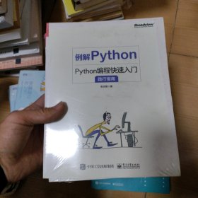 例解Python：Python编程快速入门践行指南