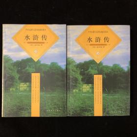 中国古典文化珍藏书系：水浒传 上下
