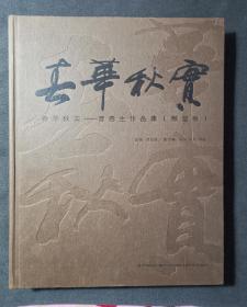 春华秋实 : 曹春生作品集. 雕塑卷