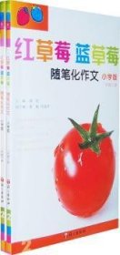 红草莓 蓝草莓:随笔化作文:小学版:二年级（全2册） 成浩 9787802411487 语文出版社有限公司