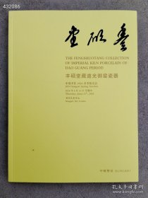 中贸圣佳2024春季拍卖会—丰硕堂藏道光御窑瓷器 售价25元