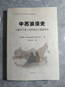 广东省东方历史研究基金会资助项目：中苏浪漫史