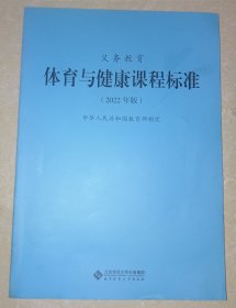 义教体育与健康课程标准(2022年版)