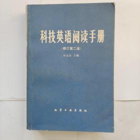 科技英语阅读手册（修订第二版）叶永昌